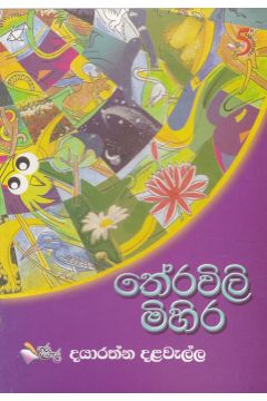 තේරවිලි මිහිර