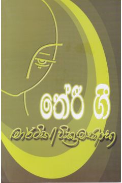 තේරි ගී