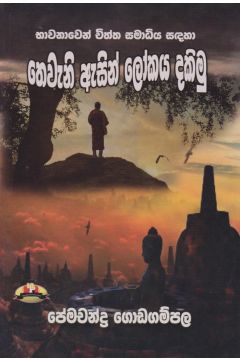 තෙවැනි ඇසින් ලෝකය දකිමු 