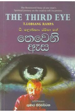 තෙවෙනි ඇස