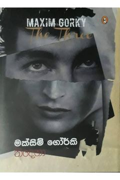 තිදෙනා
