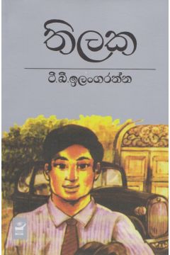 තිලක