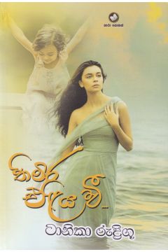 තිමිර එළිය වී
