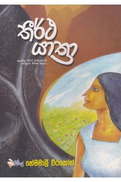 තීර්ථ යාත්‍රා
