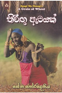 තිරිඟු ඇටයක් 