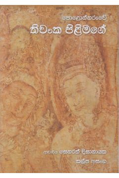 තිවංක පිළිමගේ