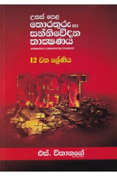 උසස් පෙළ තොරතුරු හා සන්නිවේදන තාක්ෂණය
