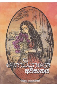 තොටියාගේ අවසානය
