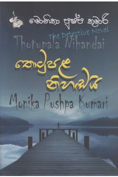 තොටුපල නිහඬයි 