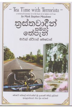ත්‍රස්තවාදීන් සමග තේපැන්