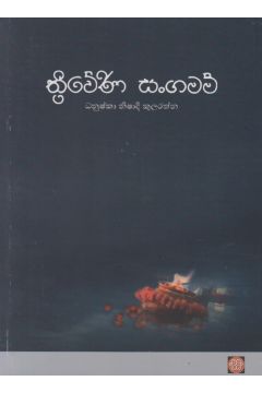 ත්‍රිවේණි සංගමම්