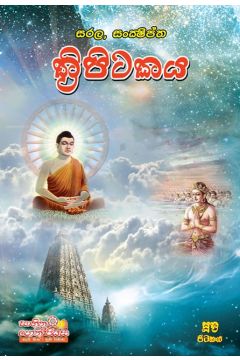 සරල සංක්ෂිප්ත ත්‍රිපිටකය