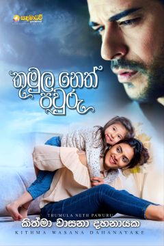 තුමුල නෙත් පවුරු