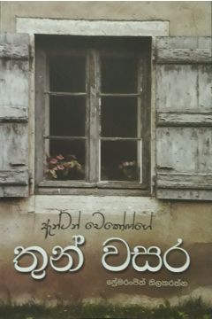 තුන් වසර