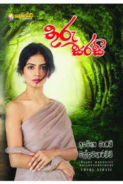 තුරු සරසි