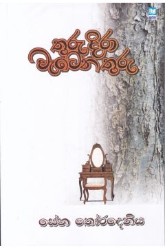 තුරු දිරා වැටෙන තුරු