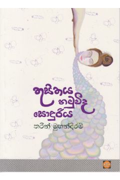 තුසිතය හමුවීද සොඳුරිය