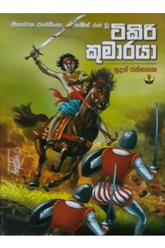 ටිකිරි කුමාරයා