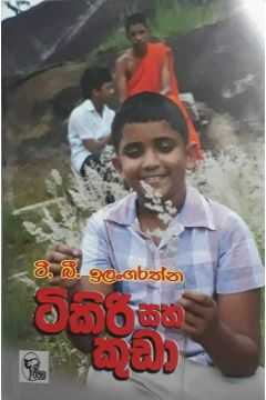 ටිකිරි සහ කුඩා