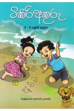 ටිකිරි අකුරු 
