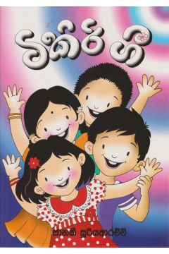 ටිකිරි ගී