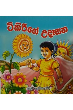 ටිකිරිගේ උදෑසන