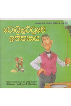 පෙනෙන නොපෙනෙන ලෝකය - ටොයිලට්ටුවේ ඉතිහාසය
