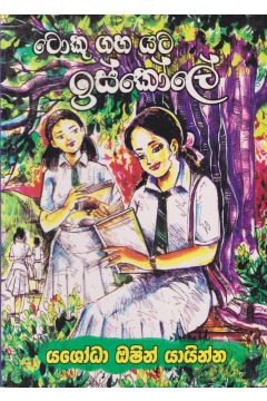 ටොකු ගහ යට ඉස්කෝලේ
