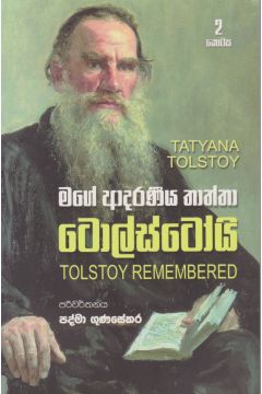 මගේ ආදරණීය තාත්තා ටොල්ස්ටෝයි - 02 කොටස