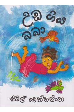 උඩ ගිය බබා