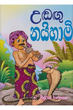 උඬඟු නයිහාමි