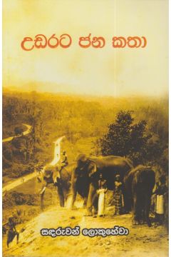 උඩරට ජන කතා
