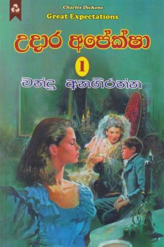 උදාර අපේක්ෂා 1