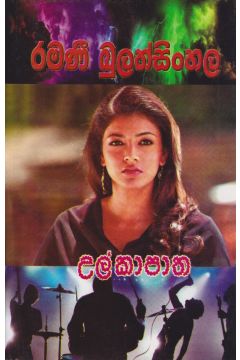 උල්කාපාත 