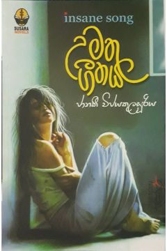 උමතු ගීතය