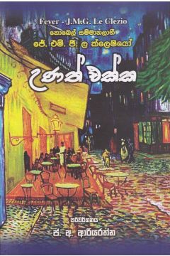 උණත් එක්ක