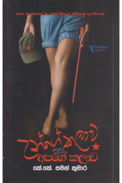උන්ගේ කලාව සහ අපගේ කලාව