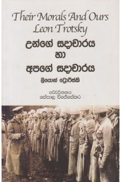 උන්ගේ සදාචාරය හා අපගේ සදාචාරය