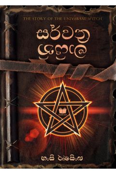 සර්වත්‍ර මායිනි