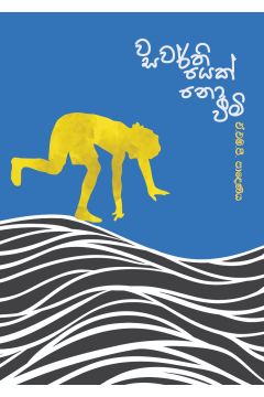 වසවර්තියෙක් ද නොවීමි