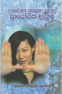 උපදේශන කුසලතා සඳහා ප්‍රායෝගික දැනුම 