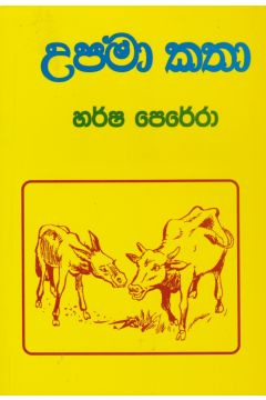උපමා කතා 