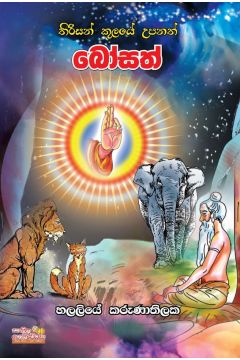 තිරිසන් කුලයේ උපනත් බෝසත් 