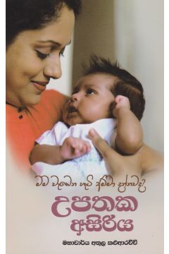 උපතක අසිරිය