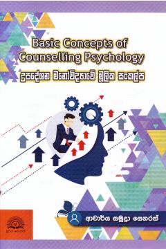 උපදේශන මනෝවිද්‍යාවේ මූලික සංකල්ප
