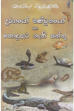 උරගයෝ මණ්ඩුකයෝ සහ කොඳුඇට නැති සත්තු