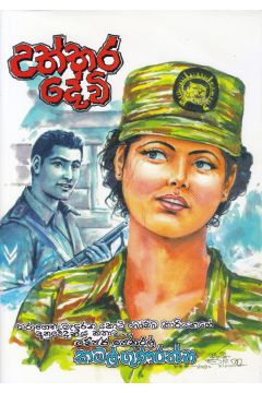 උත්තර දේවි