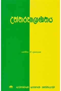 උත්තරකාලමෘතය 