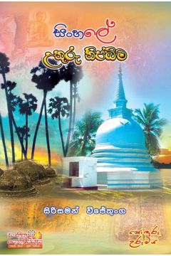 සිංහලේ උතුරු නිජබිම
