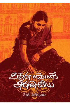 උතුරු කොනේ අරුමැසිය